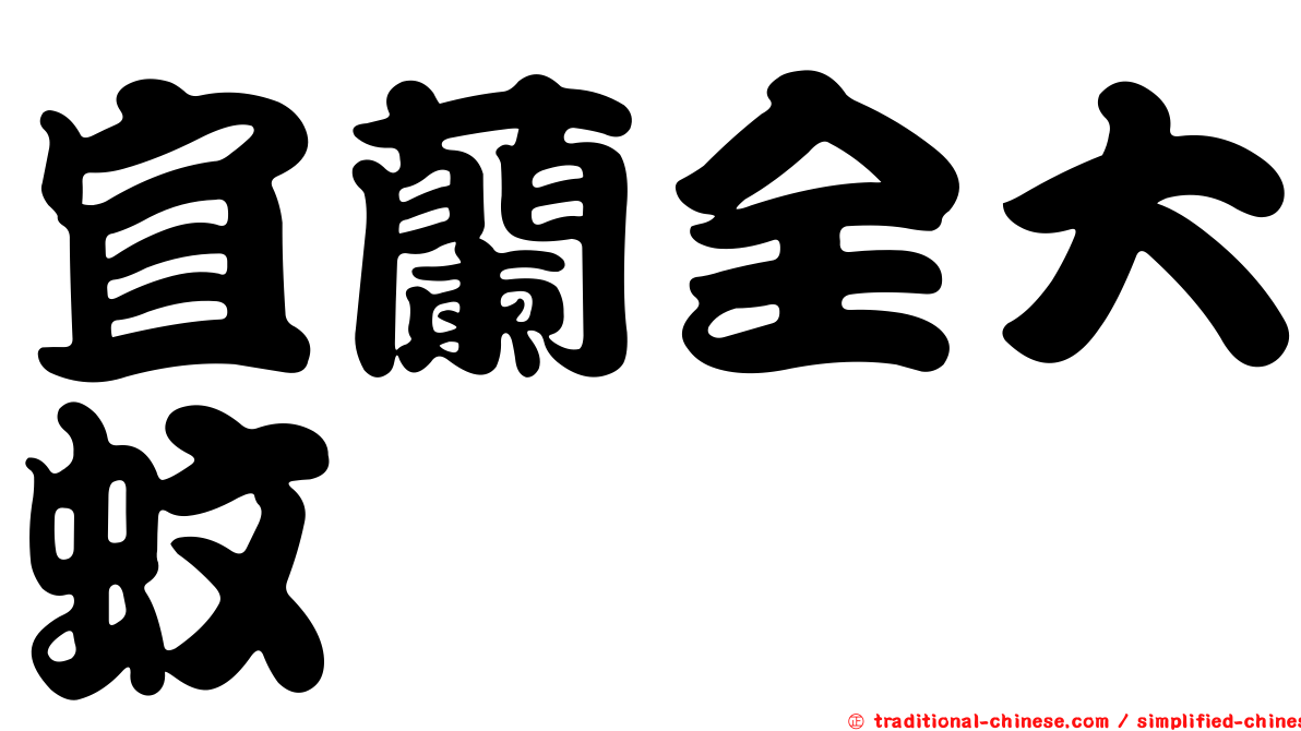 宜蘭全大蚊