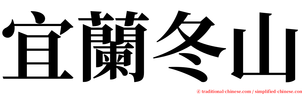 宜蘭冬山 serif font