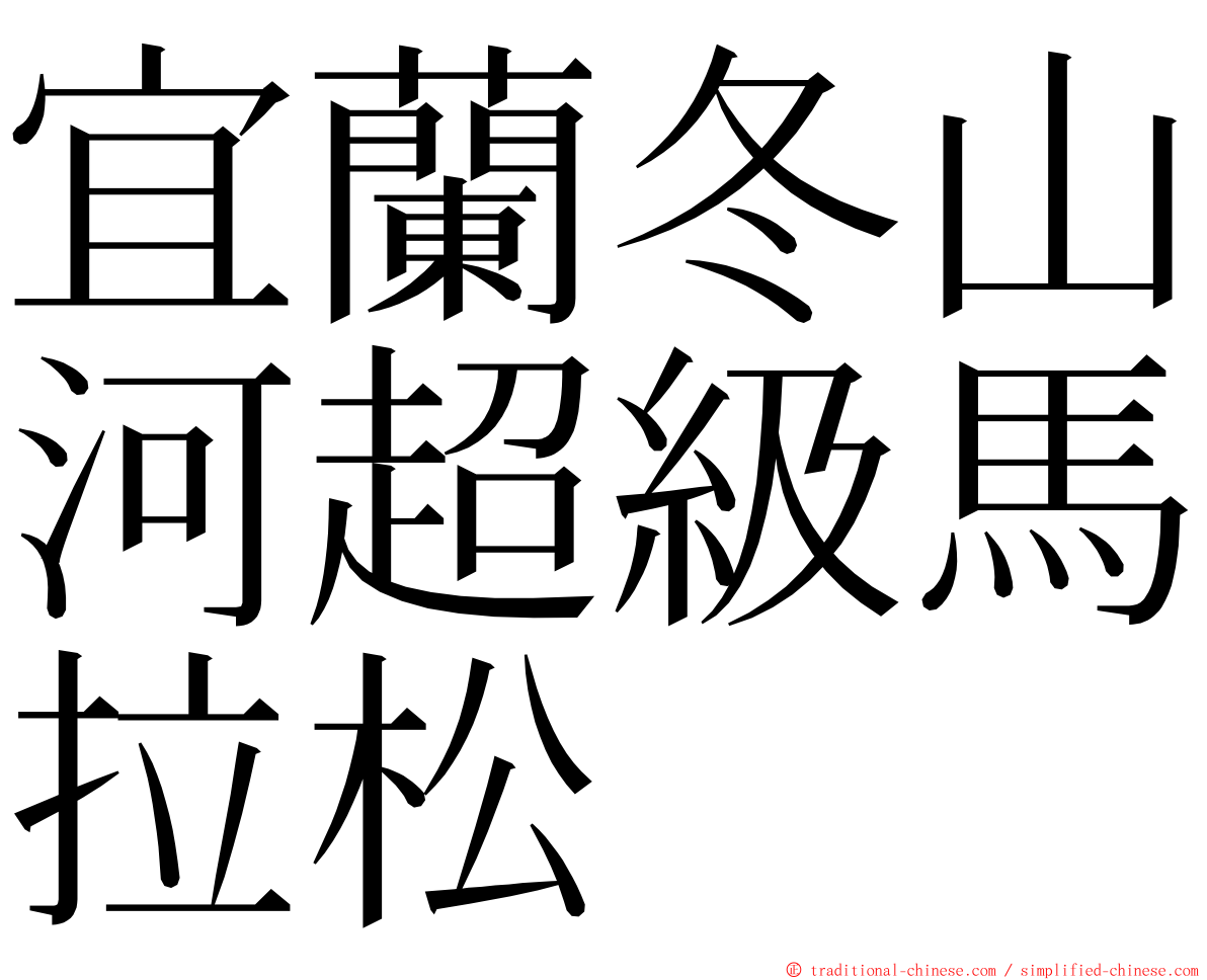 宜蘭冬山河超級馬拉松 ming font