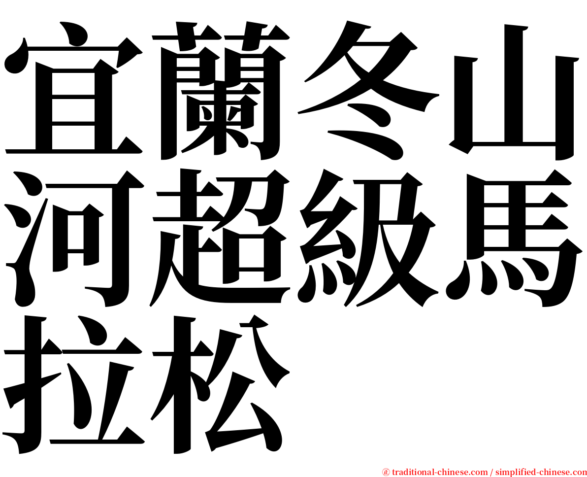 宜蘭冬山河超級馬拉松 serif font