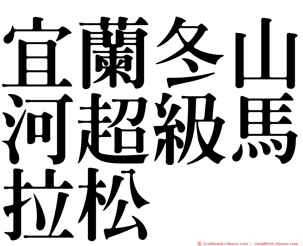 宜蘭冬山河超級馬拉松