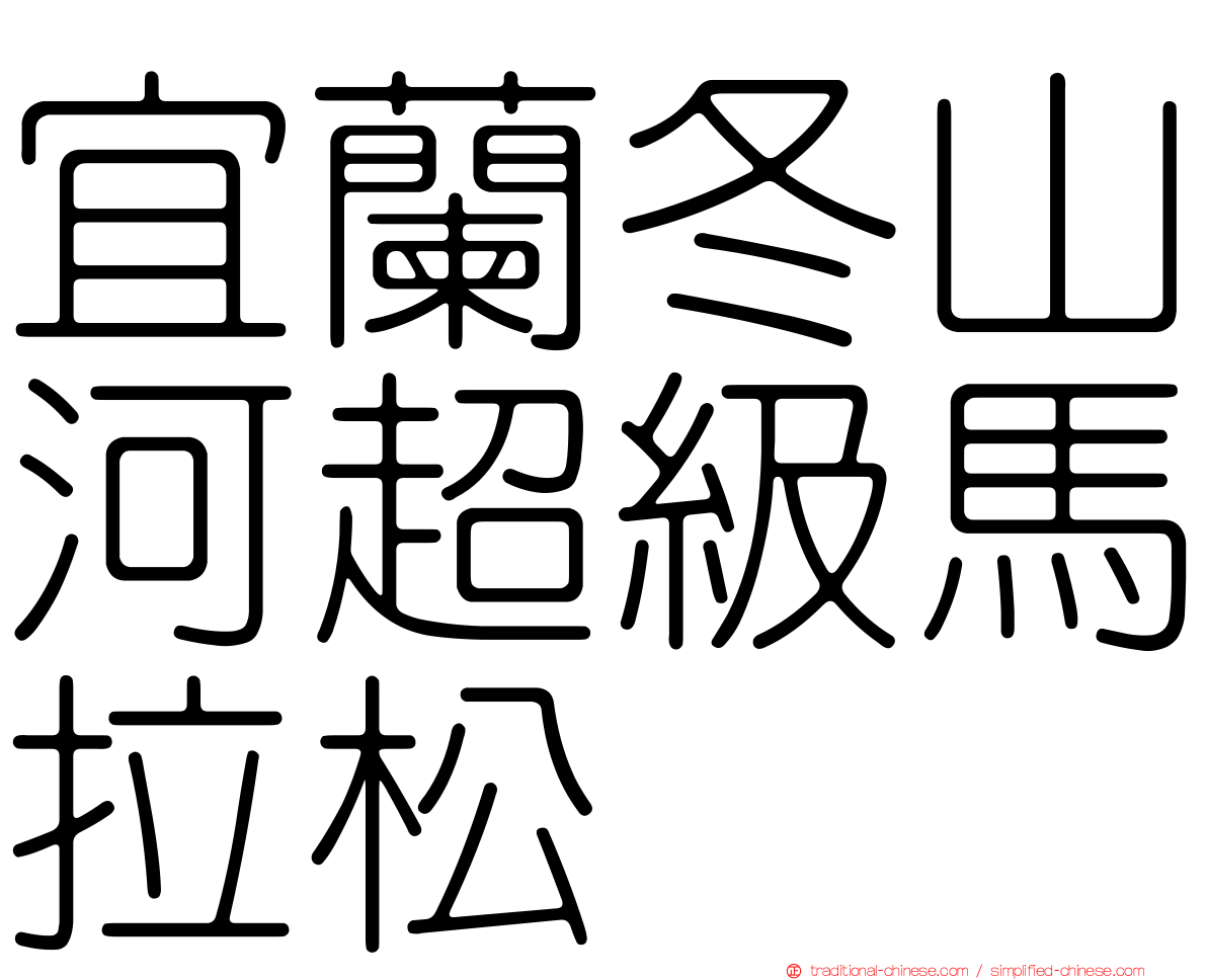 宜蘭冬山河超級馬拉松