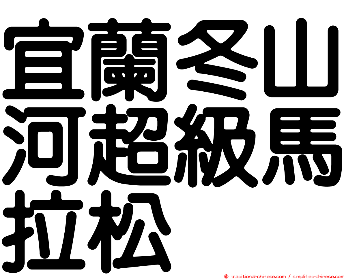 宜蘭冬山河超級馬拉松