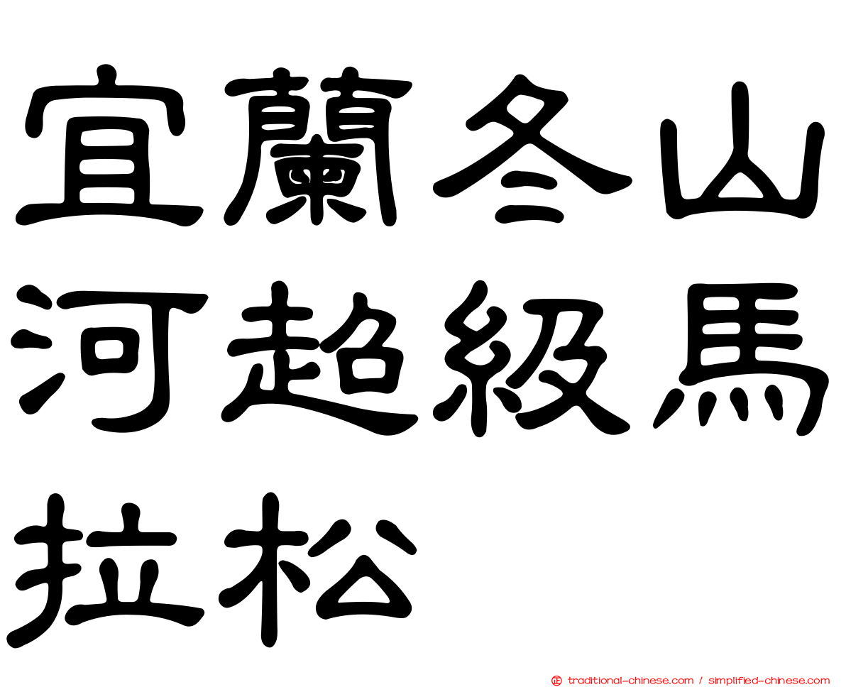 宜蘭冬山河超級馬拉松
