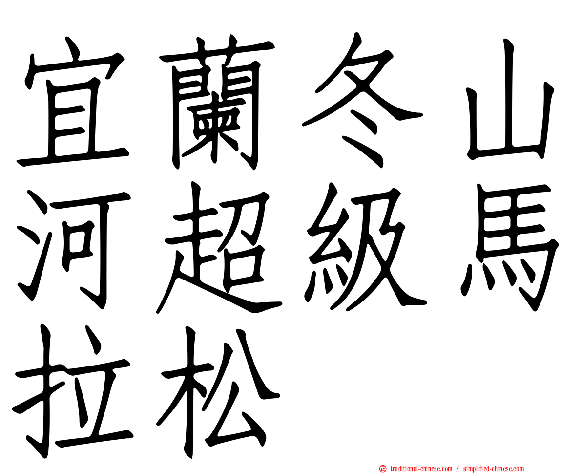 宜蘭冬山河超級馬拉松
