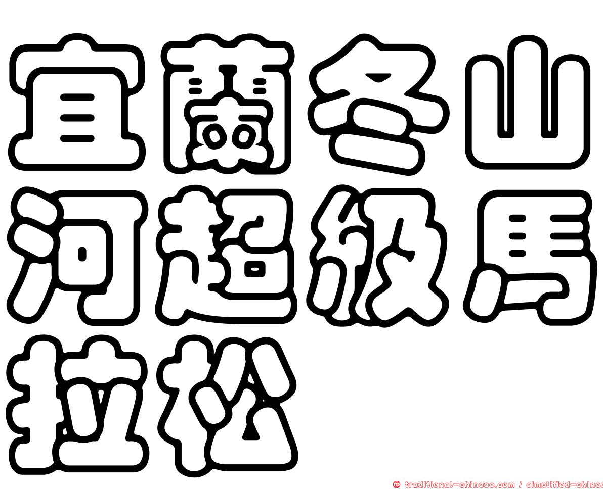 宜蘭冬山河超級馬拉松