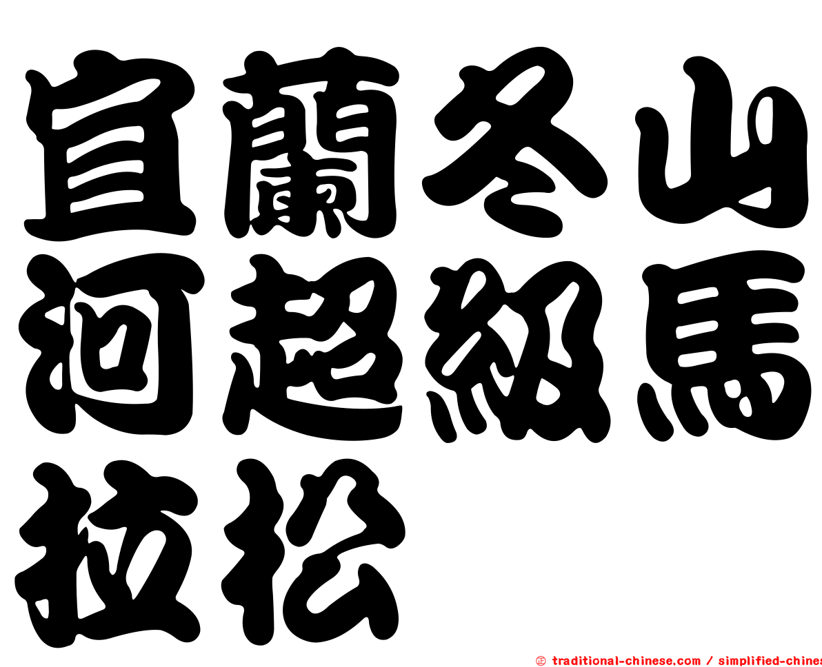 宜蘭冬山河超級馬拉松