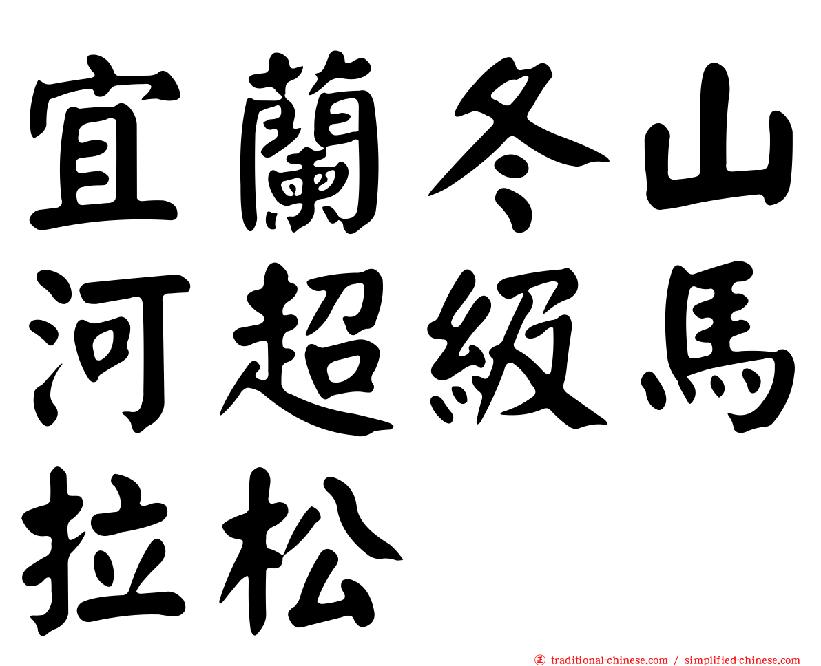 宜蘭冬山河超級馬拉松
