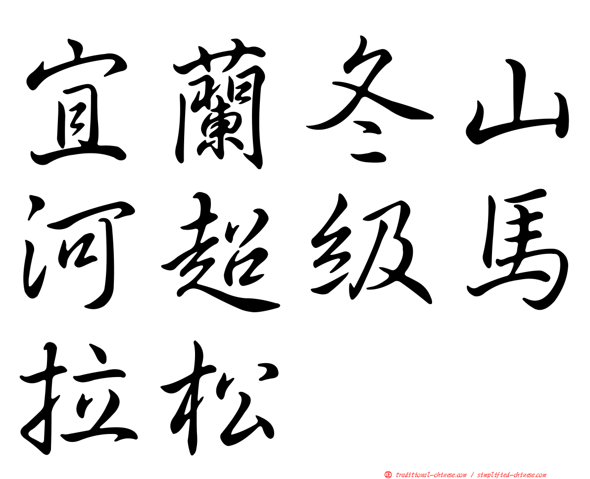宜蘭冬山河超級馬拉松