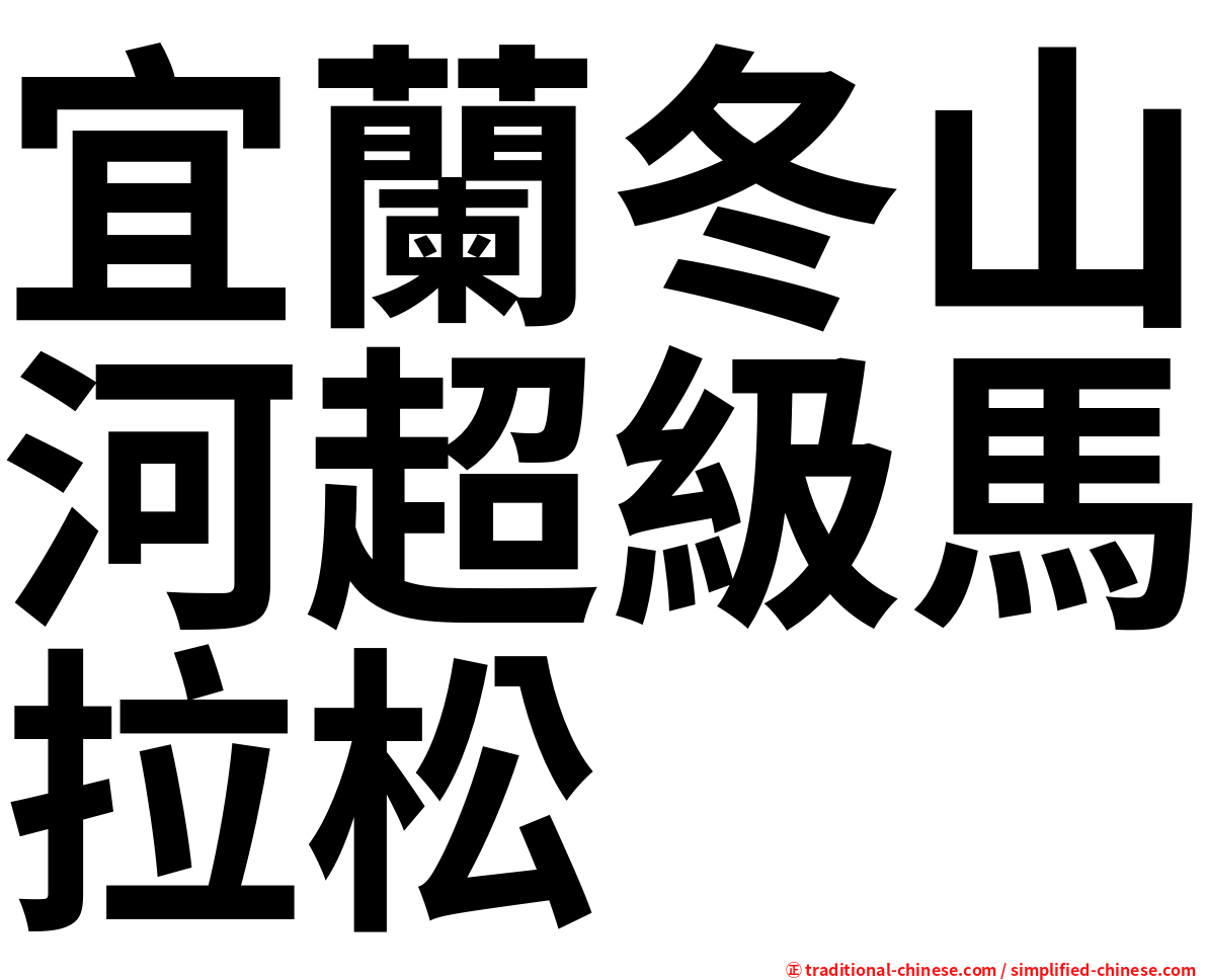 宜蘭冬山河超級馬拉松