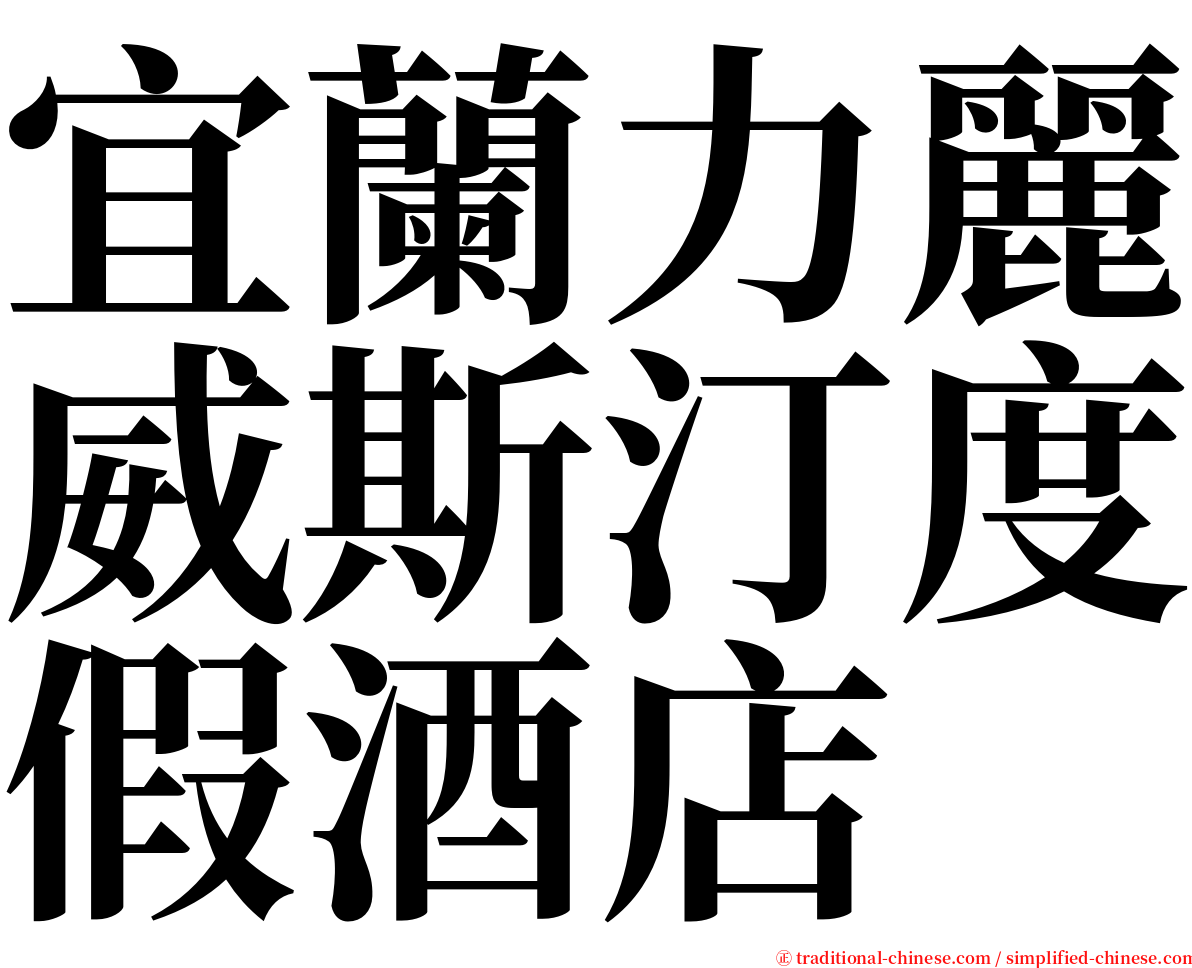 宜蘭力麗威斯汀度假酒店 serif font
