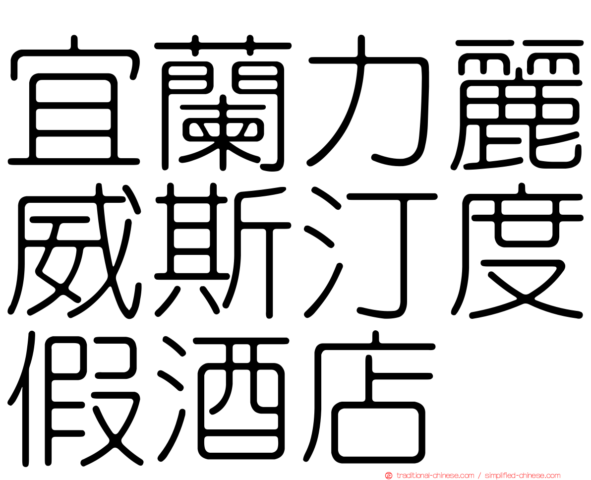 宜蘭力麗威斯汀度假酒店