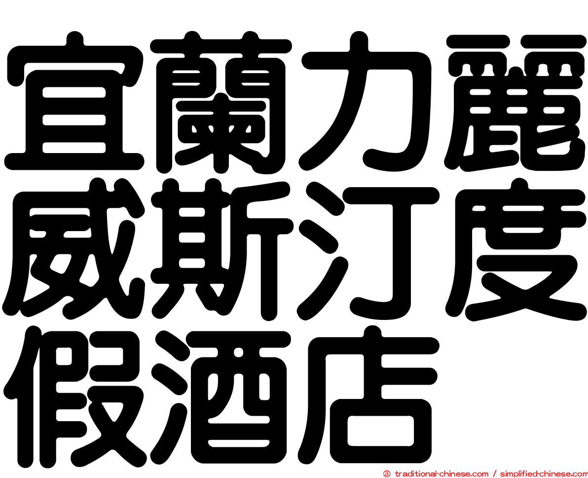 宜蘭力麗威斯汀度假酒店
