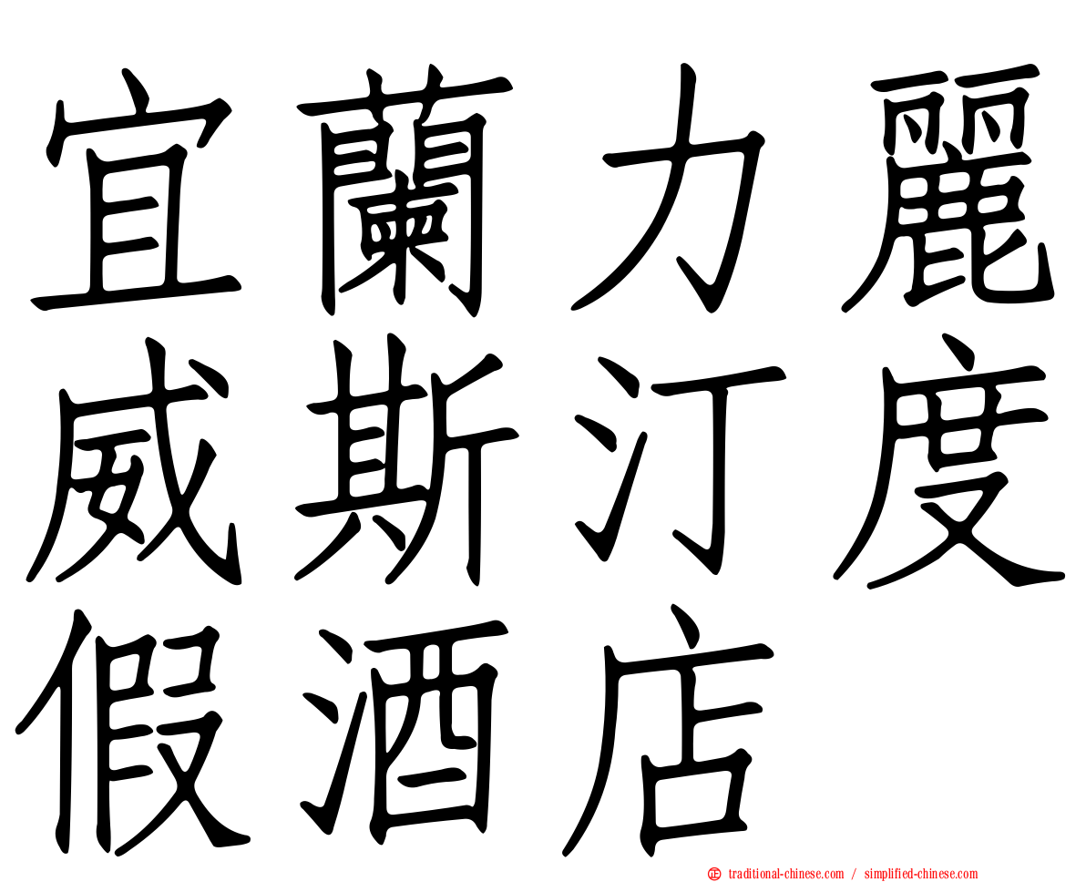 宜蘭力麗威斯汀度假酒店