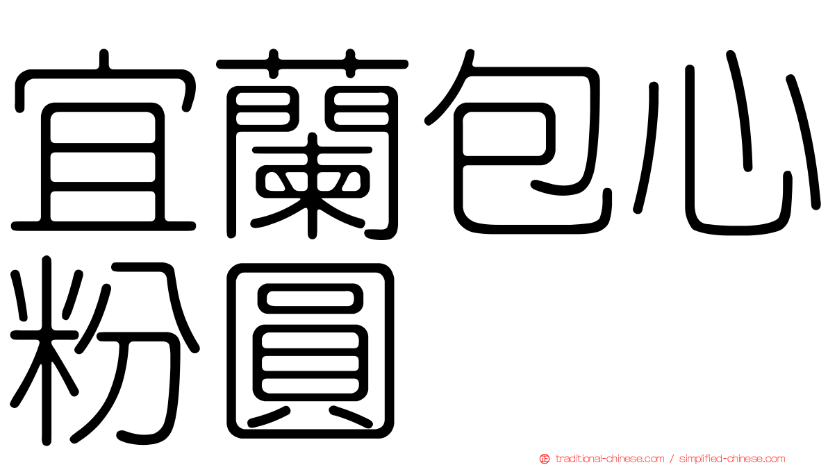 宜蘭包心粉圓