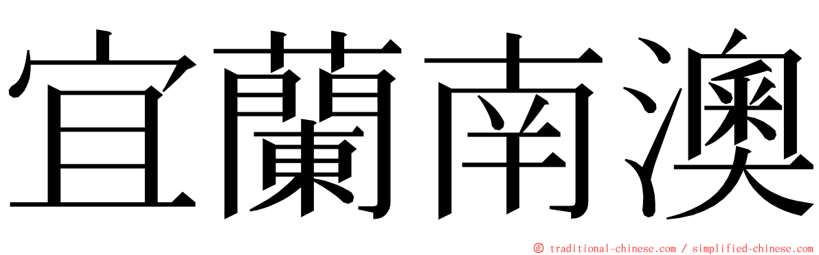 宜蘭南澳 ming font