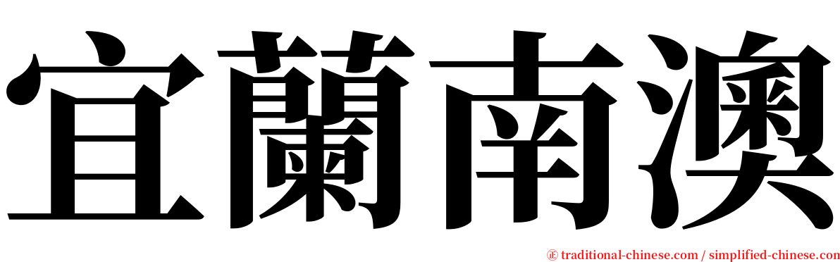 宜蘭南澳 serif font