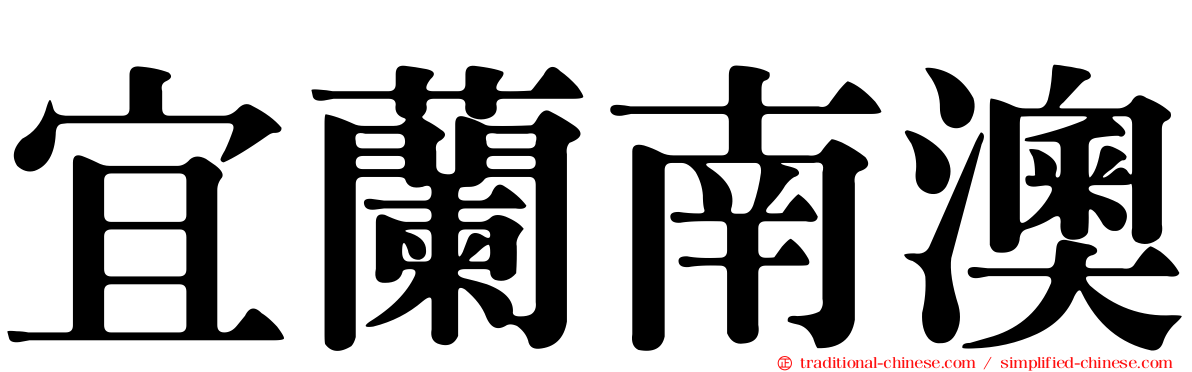 宜蘭南澳