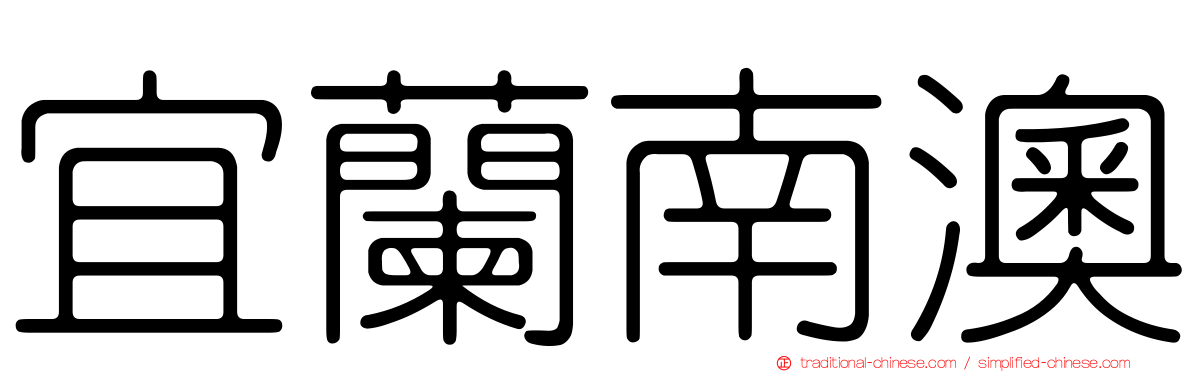 宜蘭南澳