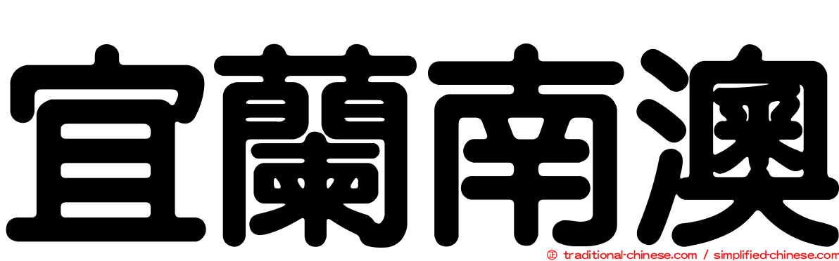 宜蘭南澳
