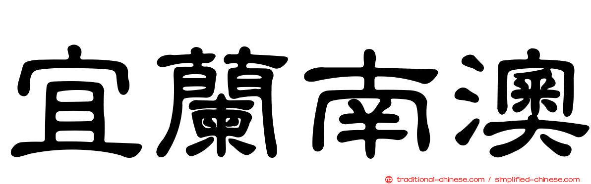 宜蘭南澳