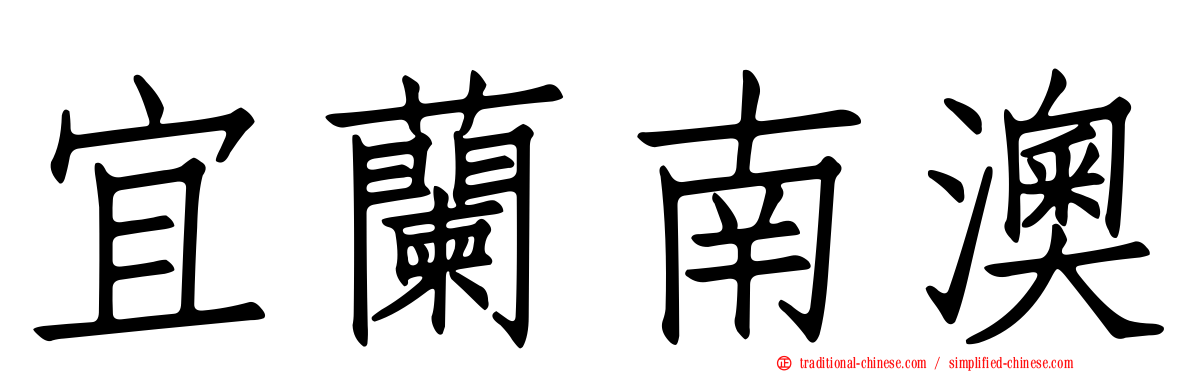 宜蘭南澳