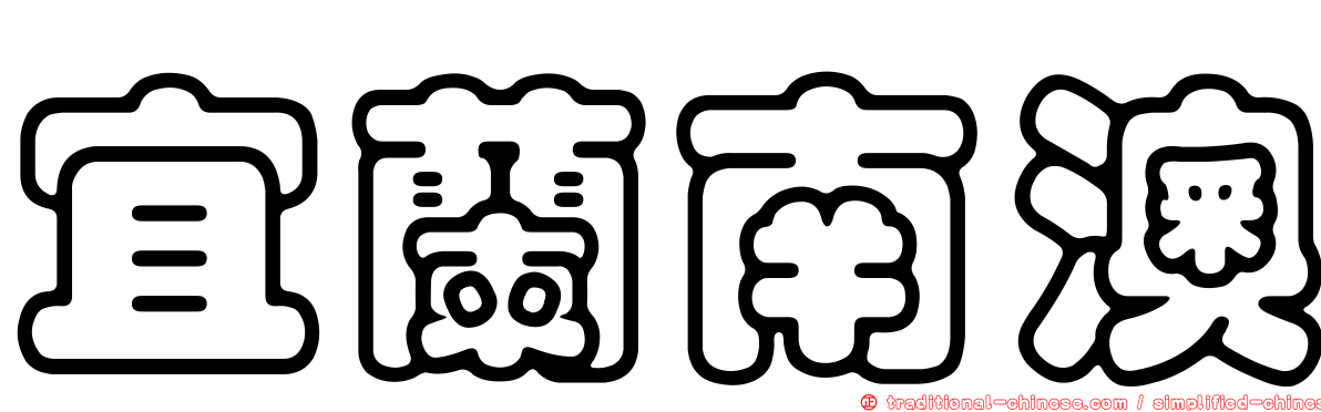 宜蘭南澳