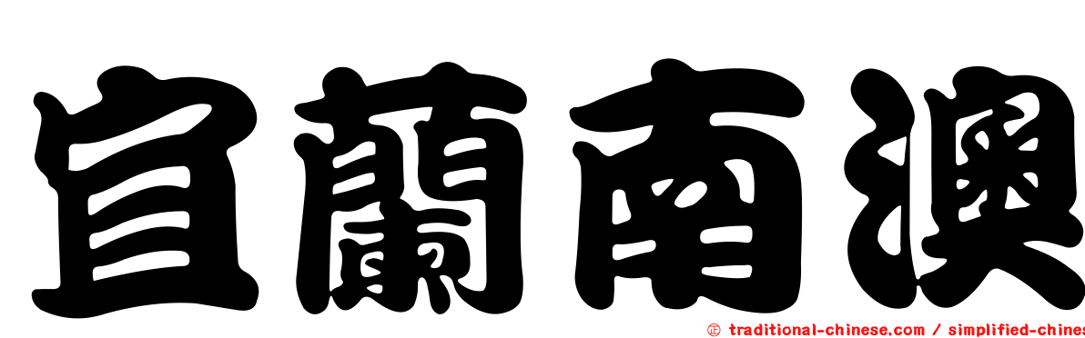 宜蘭南澳