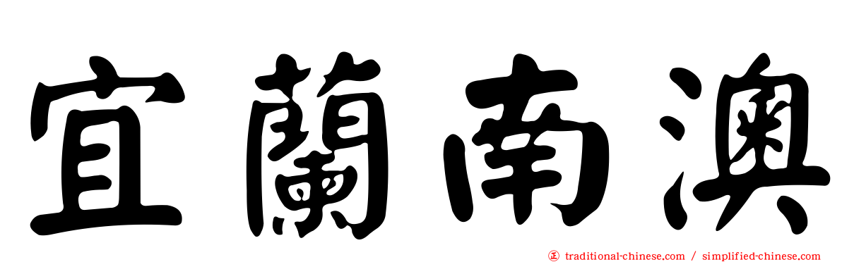 宜蘭南澳