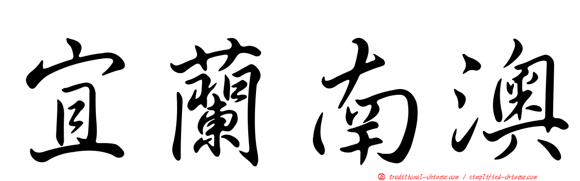 宜蘭南澳