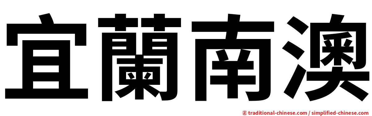 宜蘭南澳