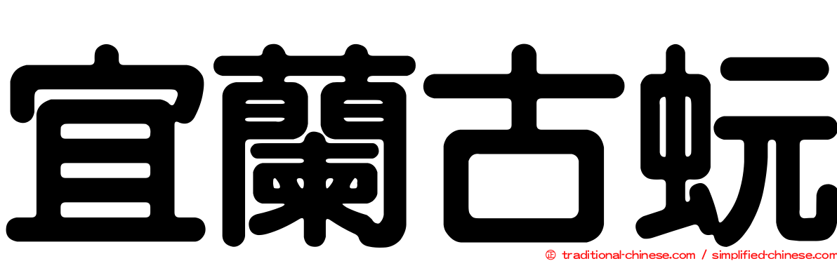 宜蘭古蚖