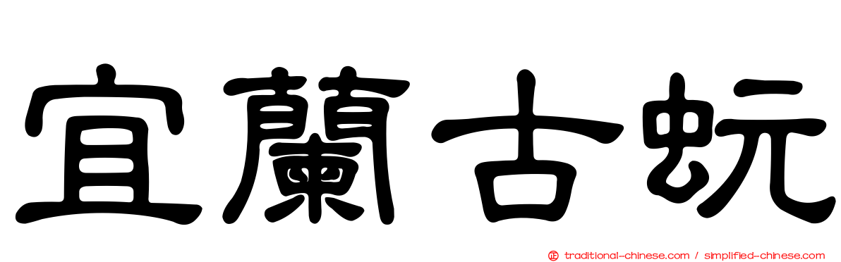 宜蘭古蚖