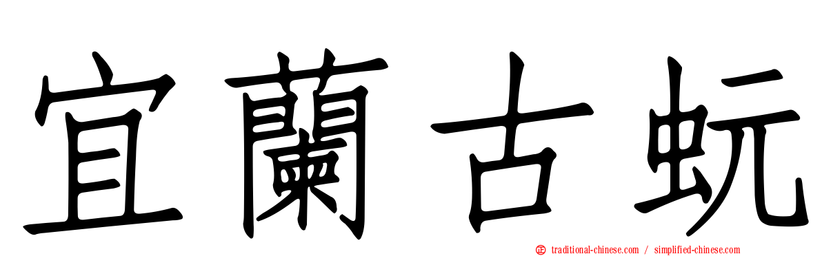 宜蘭古蚖