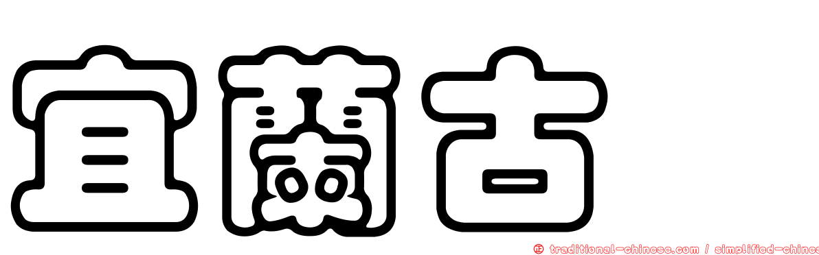 宜蘭古蚖