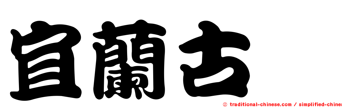 宜蘭古蚖
