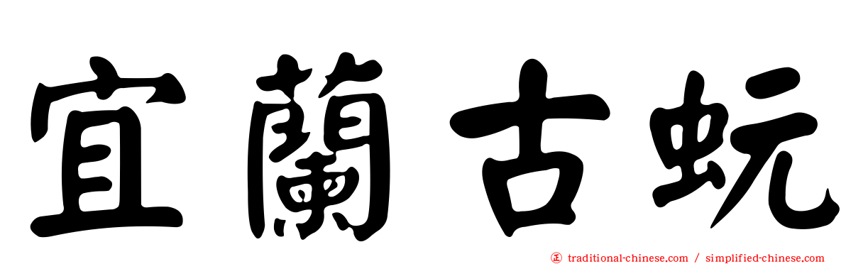 宜蘭古蚖