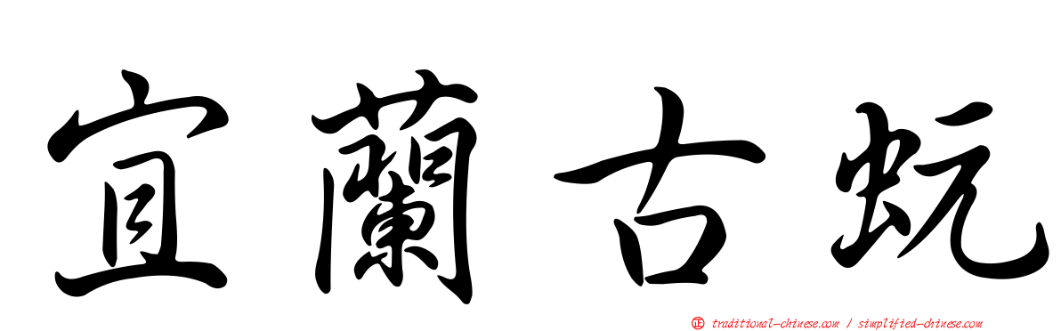 宜蘭古蚖