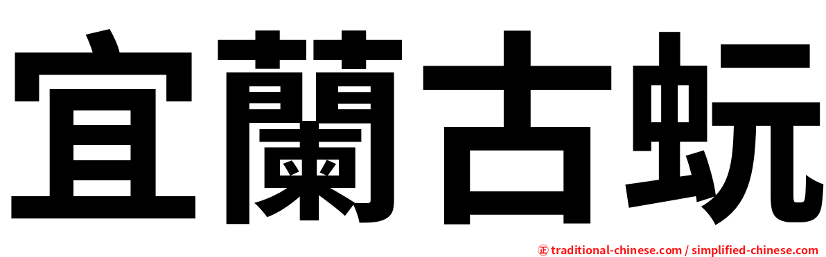宜蘭古蚖