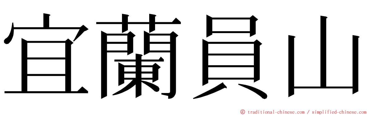 宜蘭員山 ming font