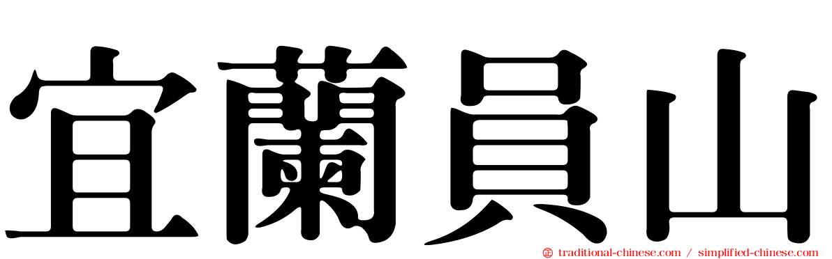 宜蘭員山