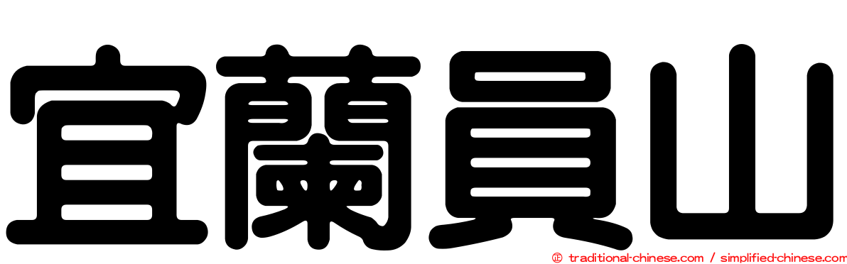 宜蘭員山