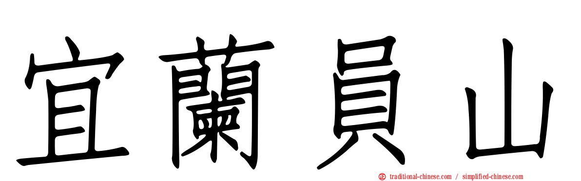 宜蘭員山