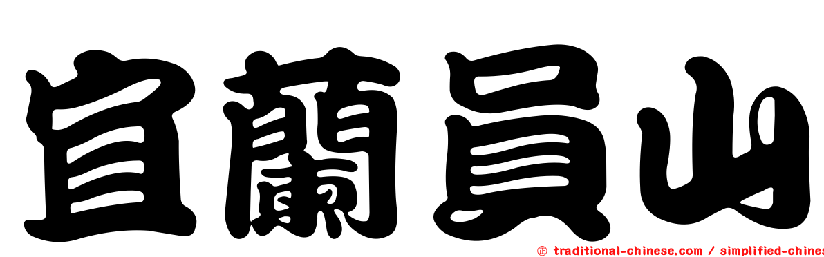 宜蘭員山
