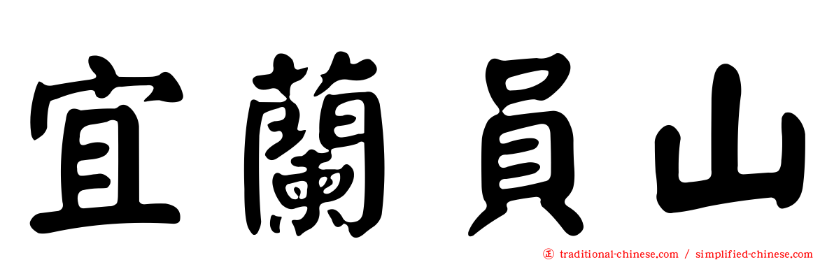宜蘭員山