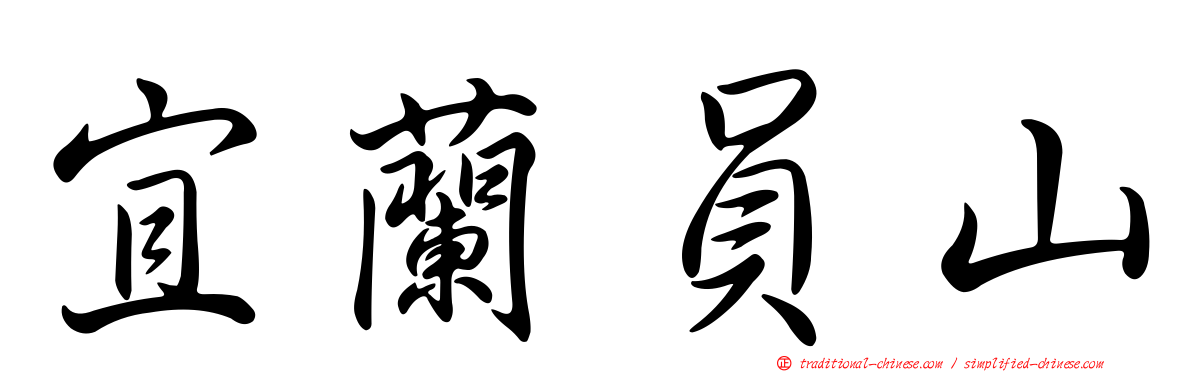 宜蘭員山