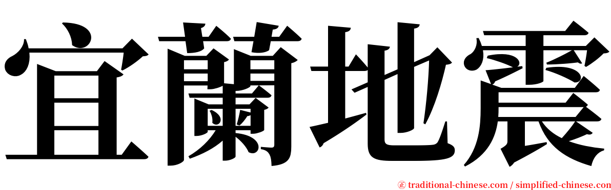 宜蘭地震 serif font