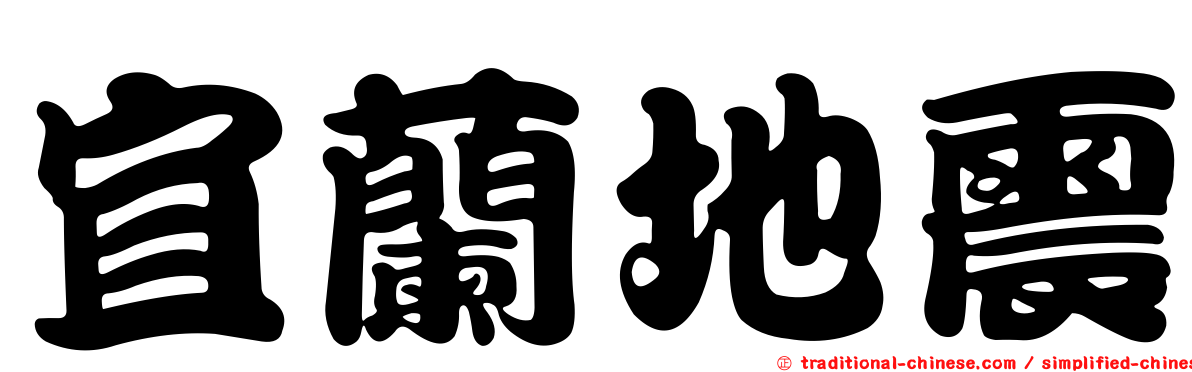 宜蘭地震