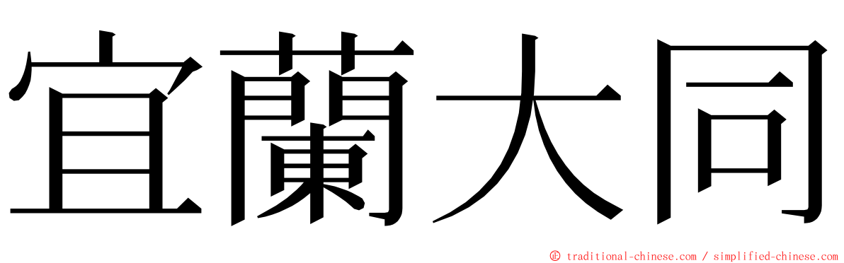 宜蘭大同 ming font