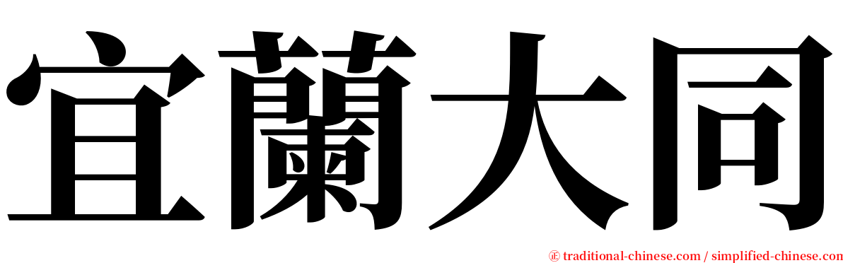 宜蘭大同 serif font